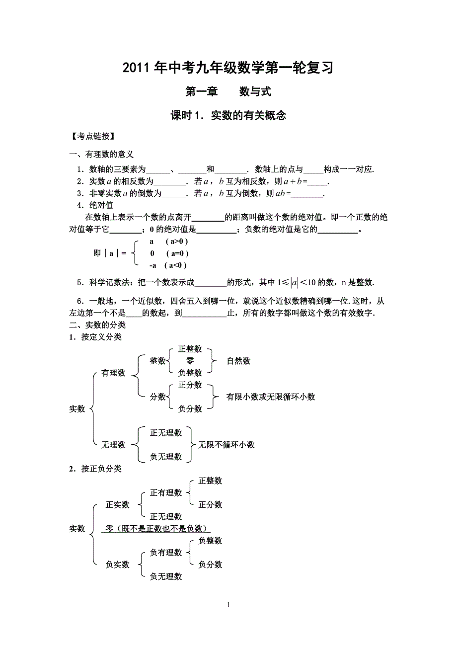 中考九年级数学第一轮复习_第1页