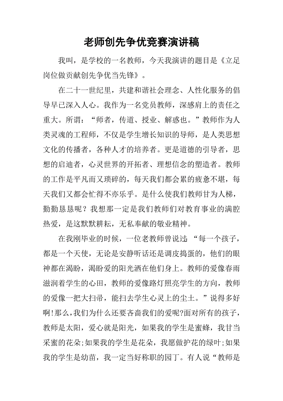 老师创先争优竞赛演讲稿.doc_第1页