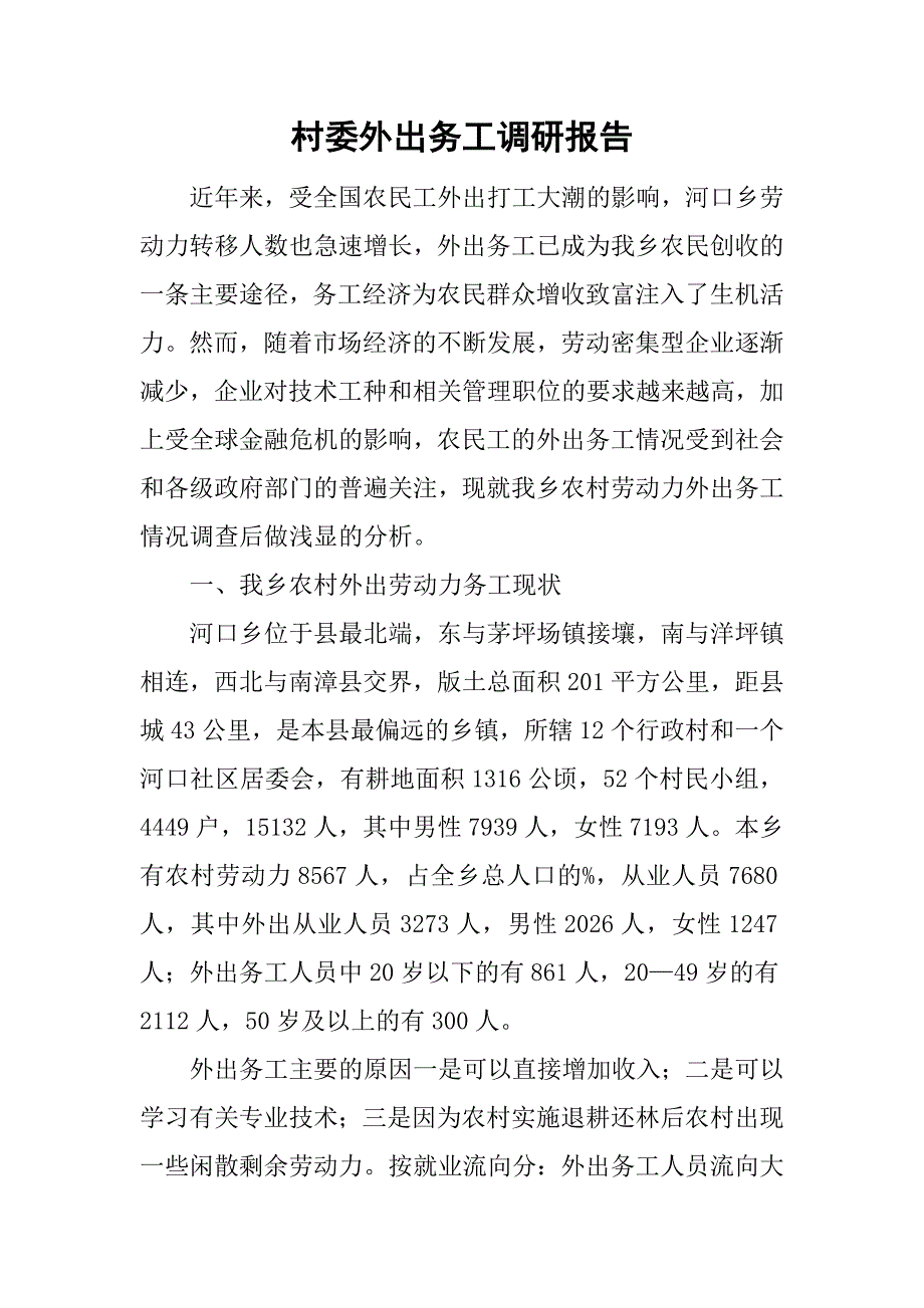 村委外出务工调研报告.doc_第1页