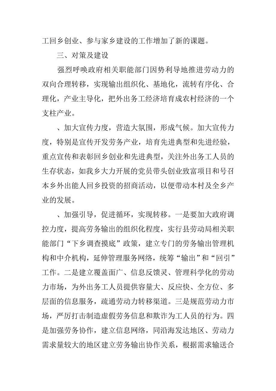 村委外出务工调研报告.doc_第5页