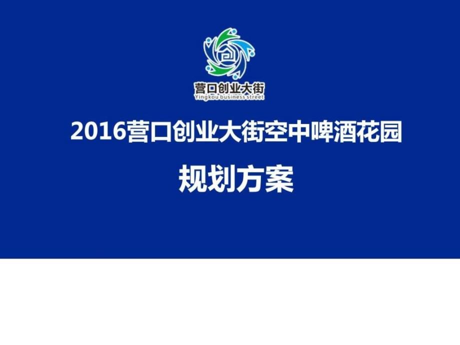 2016营口创业大街空中啤酒花园规划方案_第1页