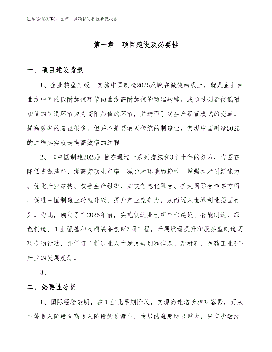 （项目设计）医疗用具项目可行性研究报告_第3页