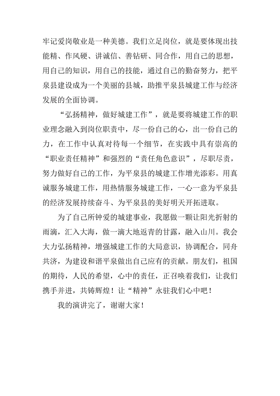 城建工作者演讲稿：弘扬精神，爱岗敬业.doc_第2页