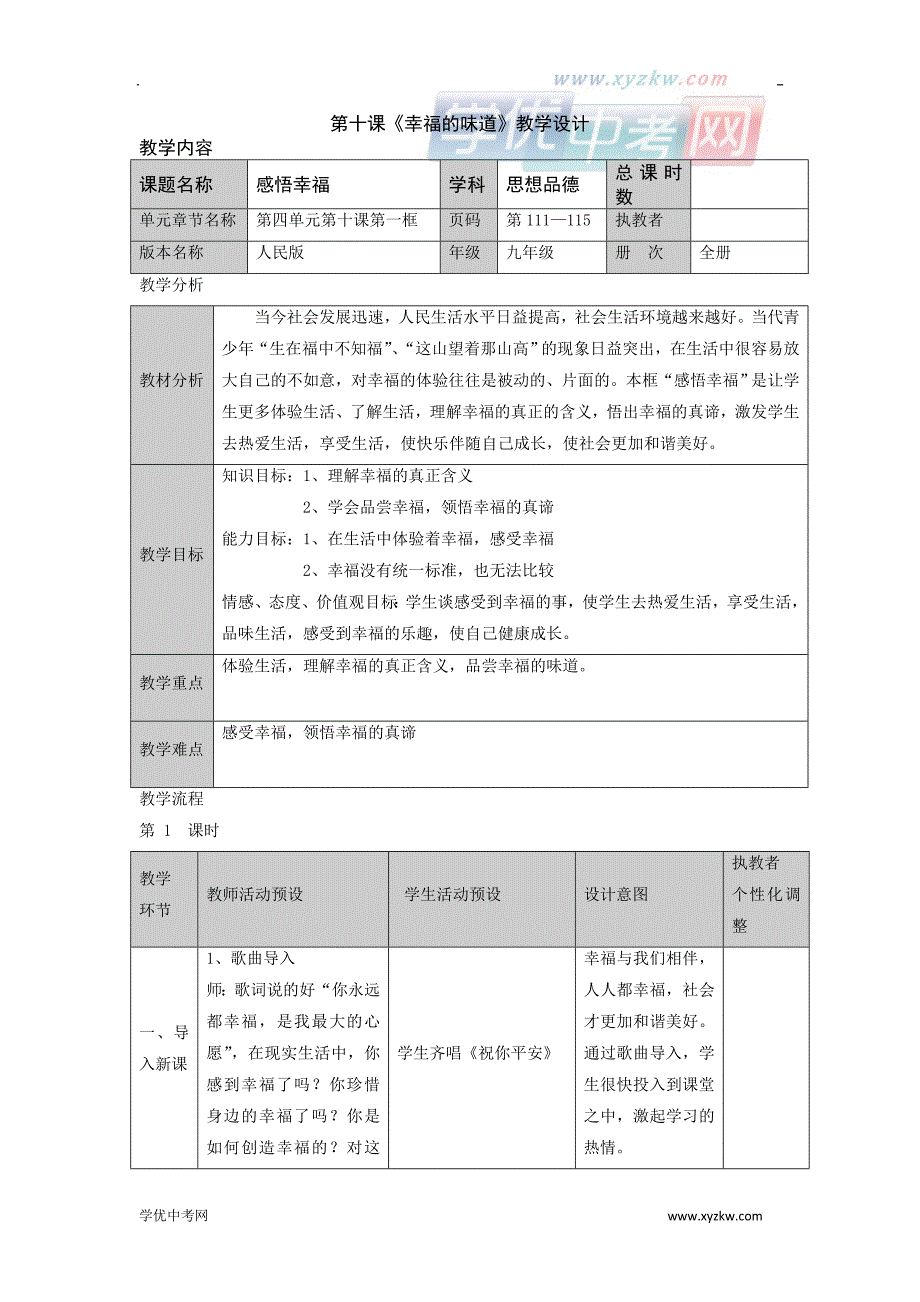 初中政治人民版九年级教案：第10课 幸福的味道_第1页