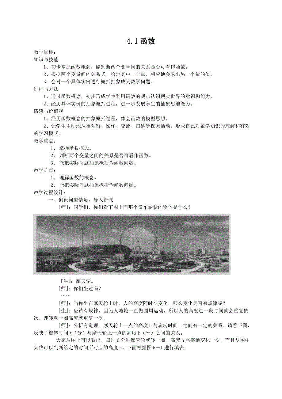 【精英新课堂-贵阳专版】北师大版八年级数学上册教学教案 4.1函数教案_第1页