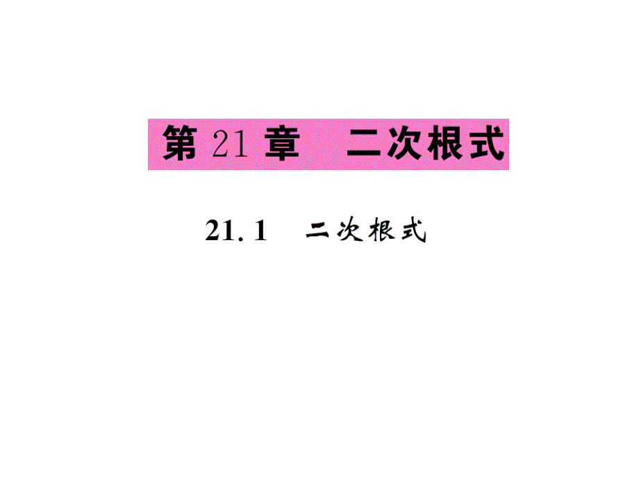 课堂内外华师大版九年级数学上册课件：21.1二次根式_第1页