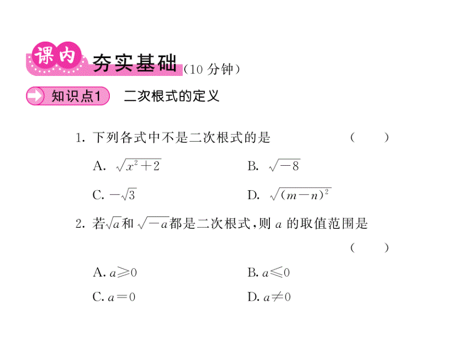 课堂内外华师大版九年级数学上册课件：21.1二次根式_第3页