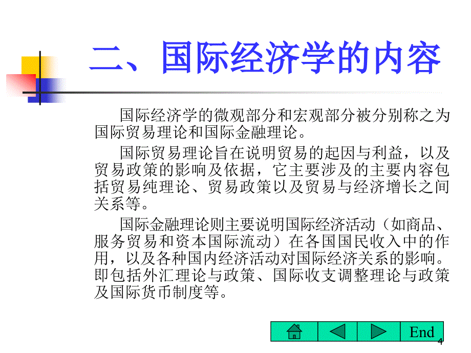 国际经济学》第一章绪论（浙江林学院-沈明其）_第4页