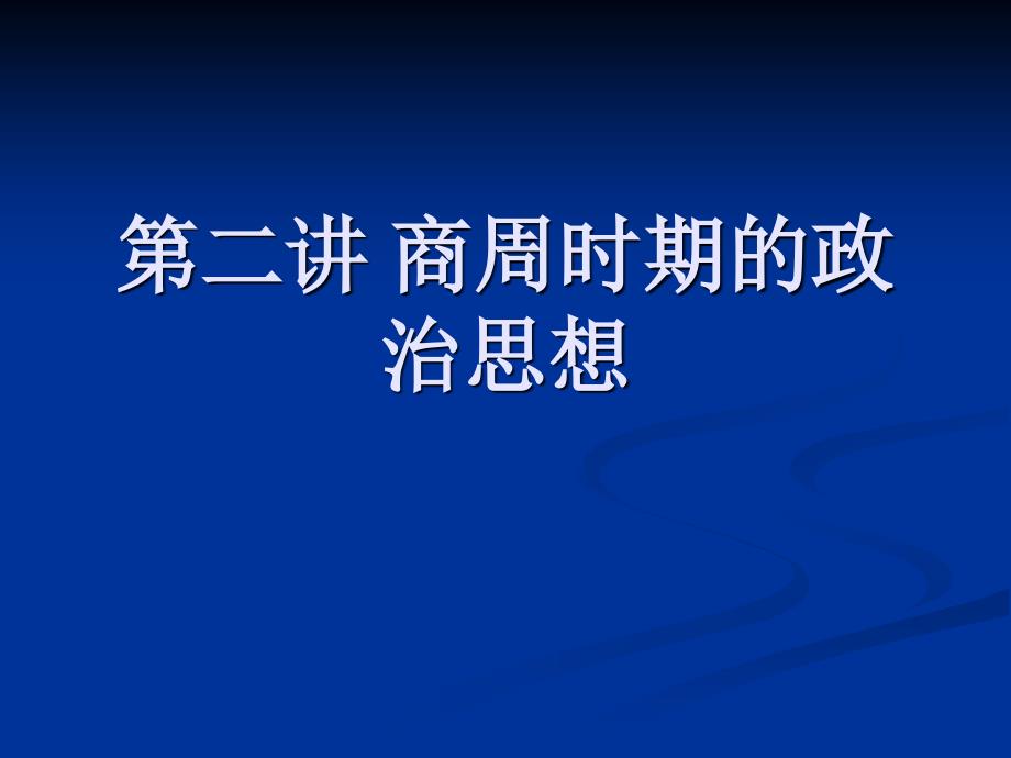 商周时期的政治思想_第1页