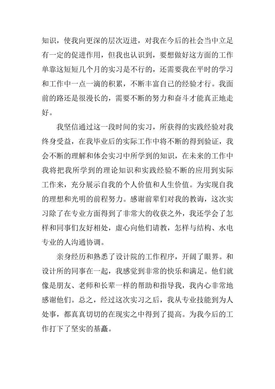 建筑高校生设计院实习报告及心得体会.doc_第5页