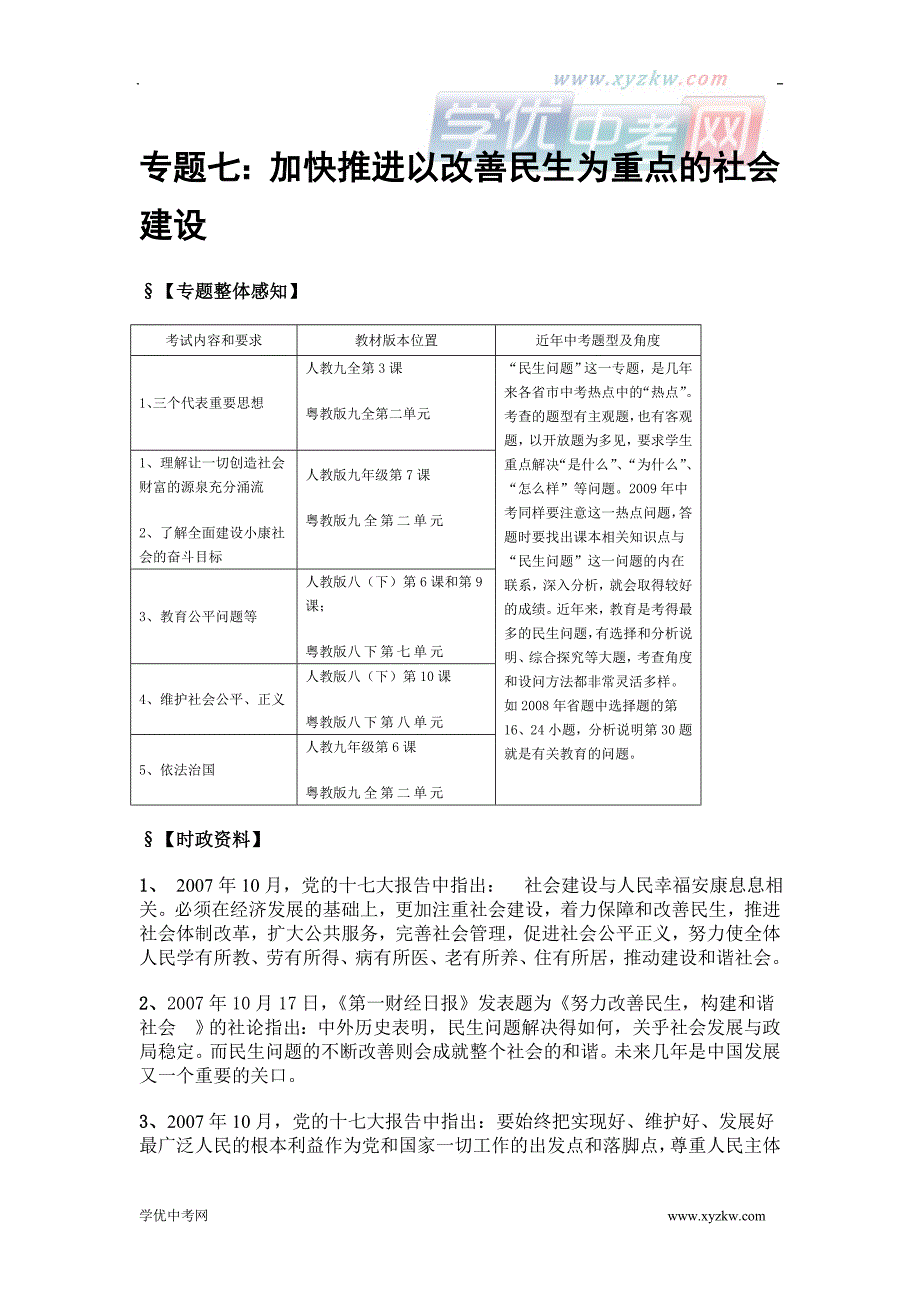 中考政治时政热点专题复习学案：六 加快推进以改善民生为重点的社会建设_第1页