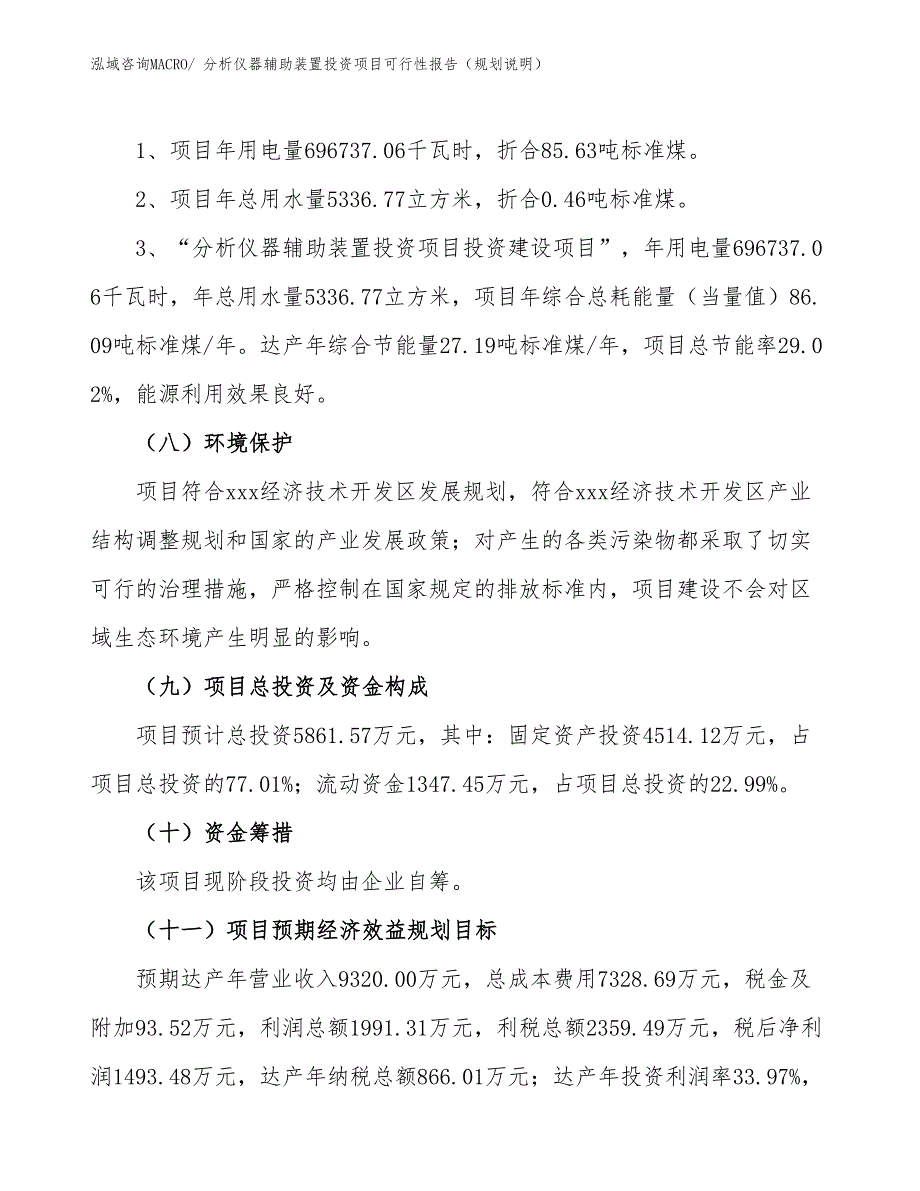 分析仪器辅助装置投资项目可行性报告（规划说明）_第3页