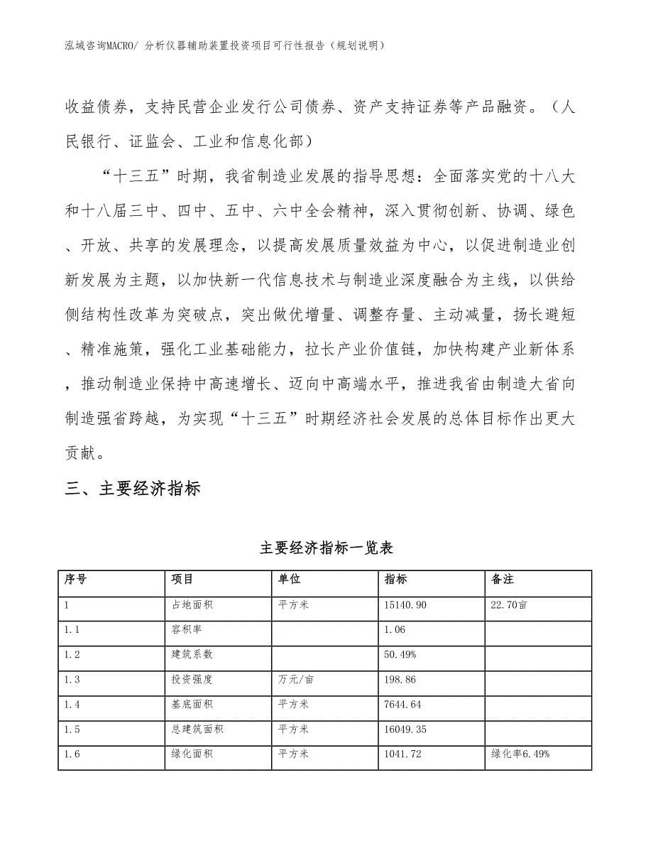 分析仪器辅助装置投资项目可行性报告（规划说明）_第5页