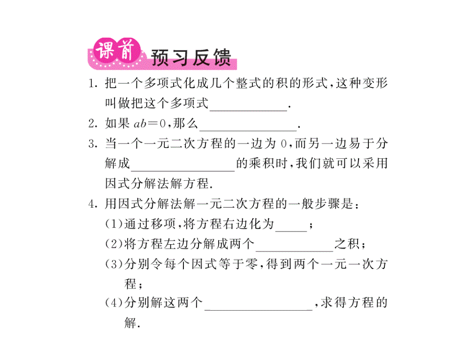 课堂内外北师大版九年级数学上册课件：2.4用因式分解法求解一元二次方程_第2页