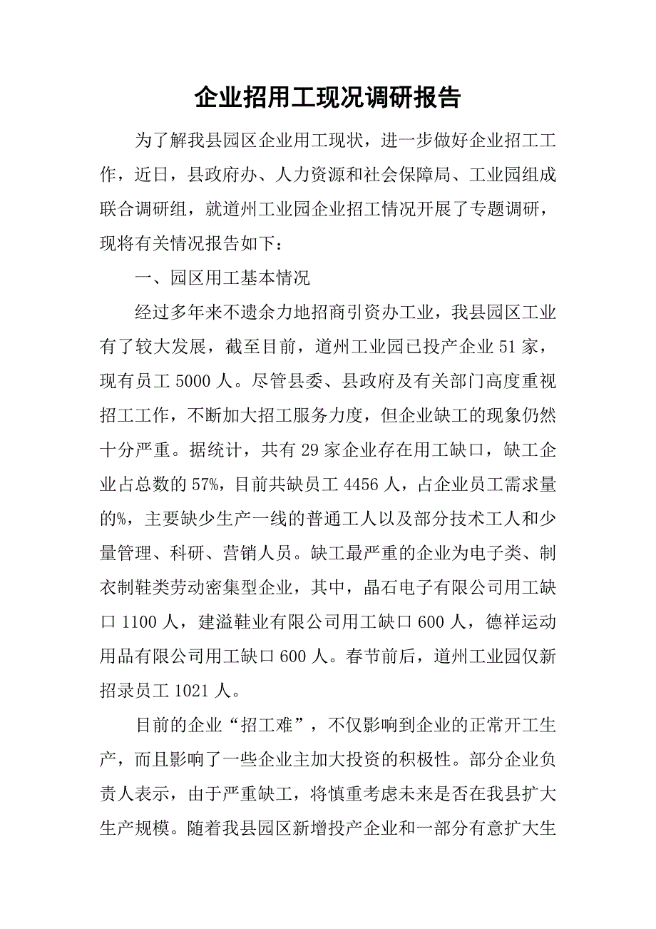 企业招用工现况调研报告.doc_第1页