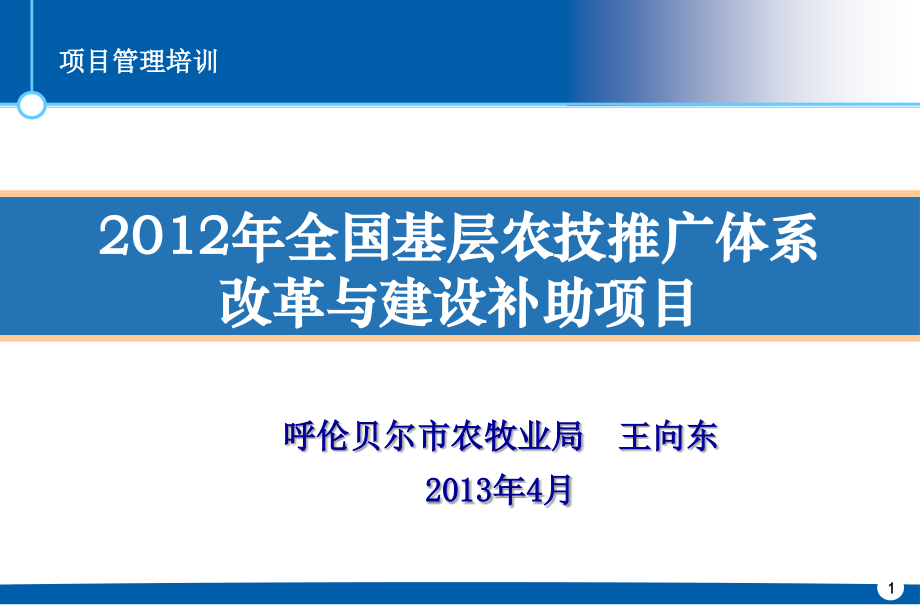 全国基层农技推广体系改革与建设补助项目_第1页