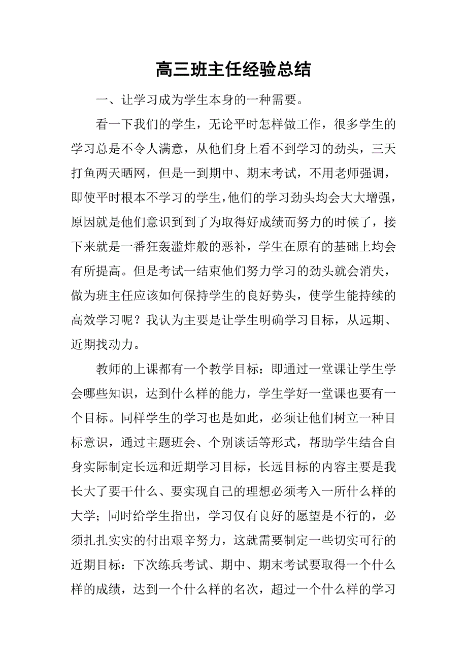 高三班主任经验总结.doc_第1页