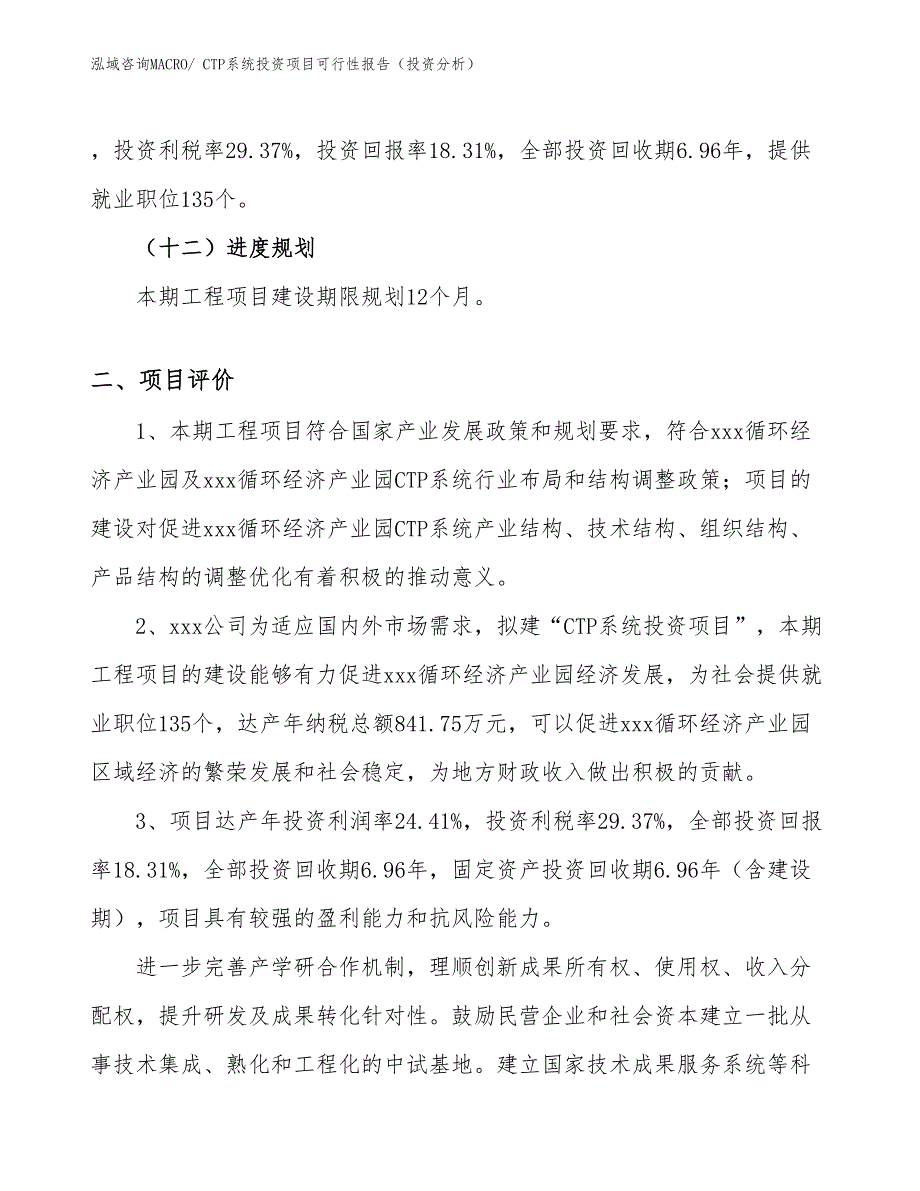 CTP系统投资项目可行性报告（投资分析）_第4页