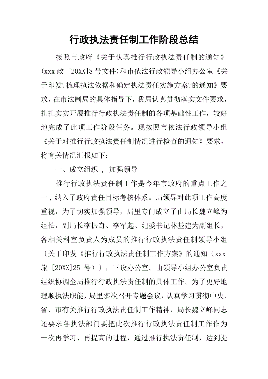 行政执法责任制工作阶段总结.doc_第1页