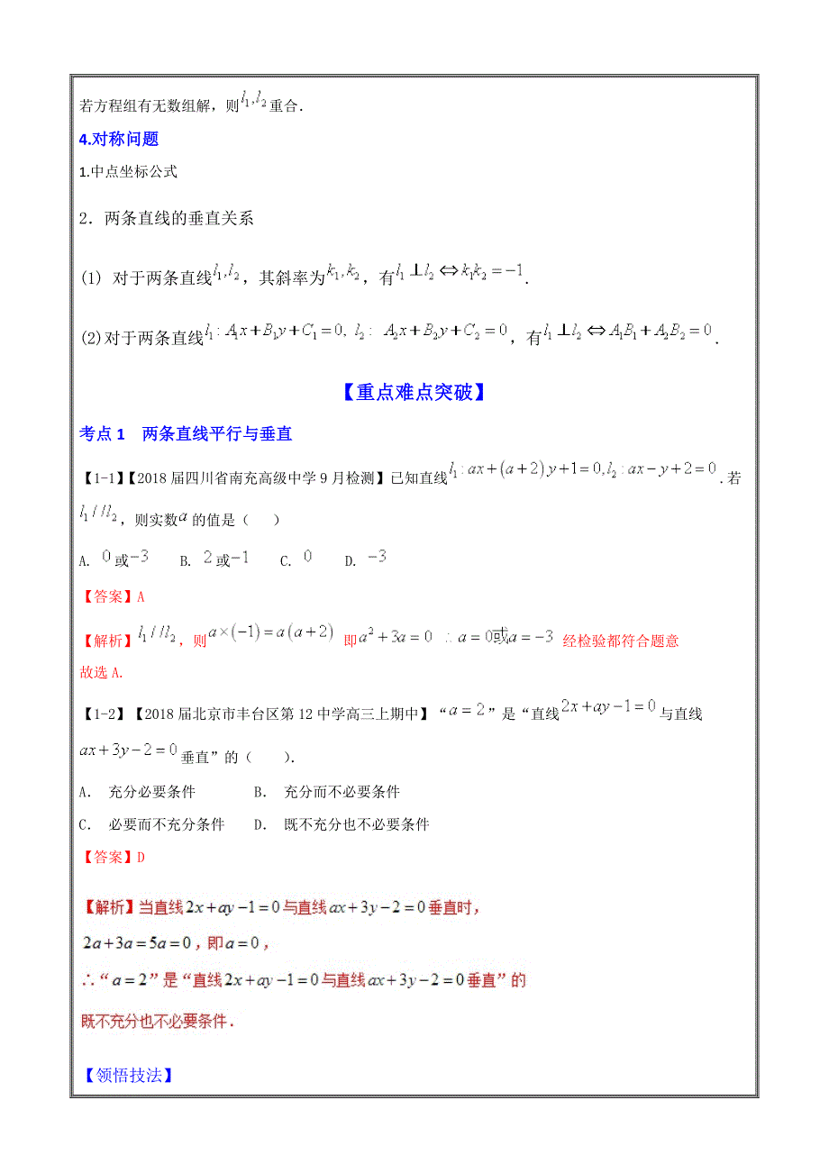 两直线的位置关系（讲）-2019年高考数学（理）---精校解析 Word版_第3页