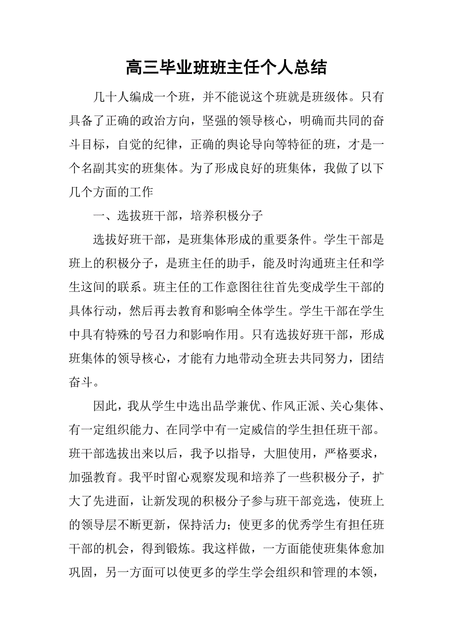 高三毕业班班主任个人总结.doc_第1页