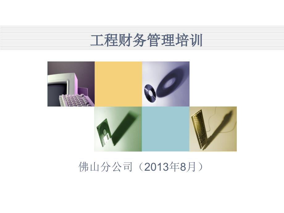 工程财务管理培训201308_第1页