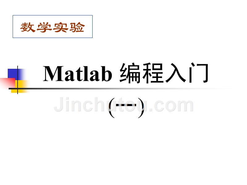 matlab05编程入cvx门_第1页