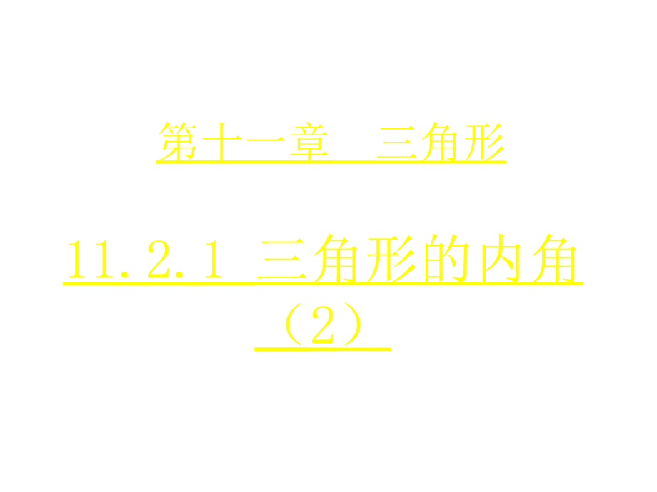 原创新课堂】八年级上册数学（人教）（课件）：11.2.1三角形的内角 (2)_第1页