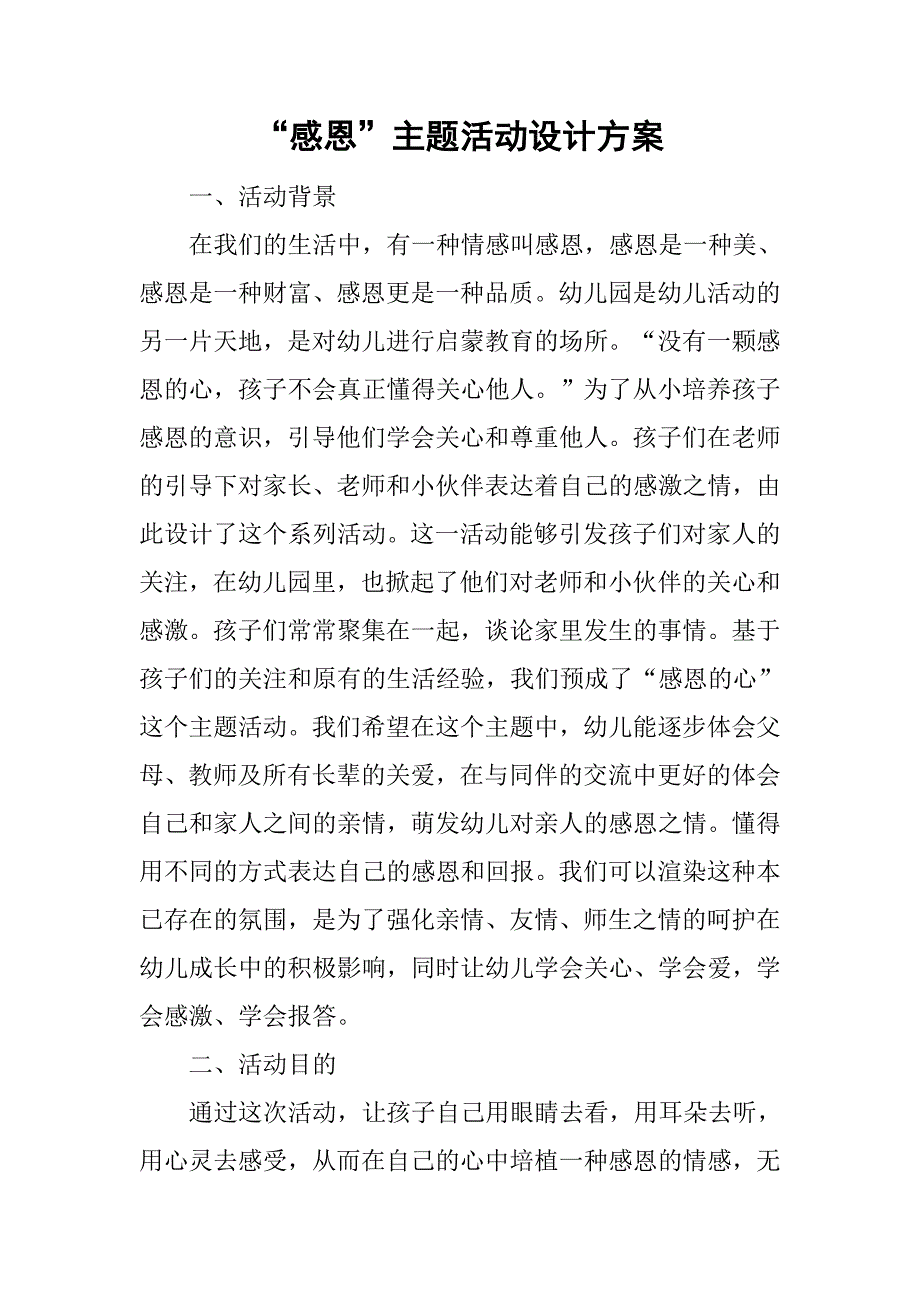 “感恩”主题活动设计方案.doc_第1页