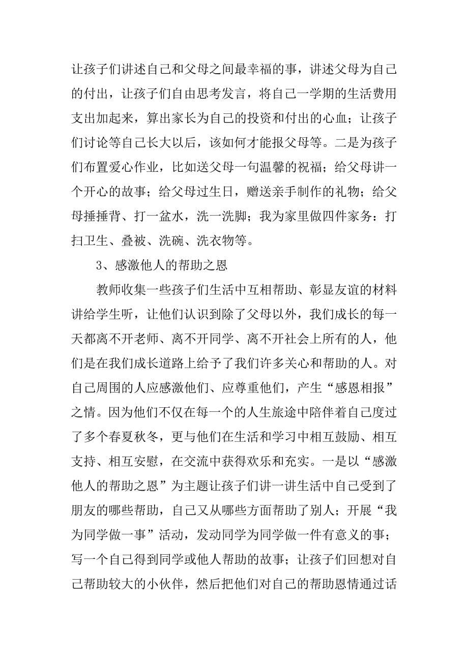 “感恩”主题活动设计方案.doc_第5页