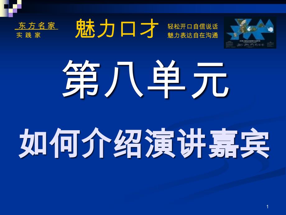 【7A文】如何介绍演讲嘉宾--介绍词的三个任务与让小技巧立大功_第1页