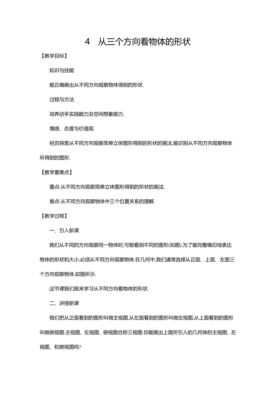 北师大版七年级数学上册教学设计：1-4 从三个方向看物体的形状_第1页