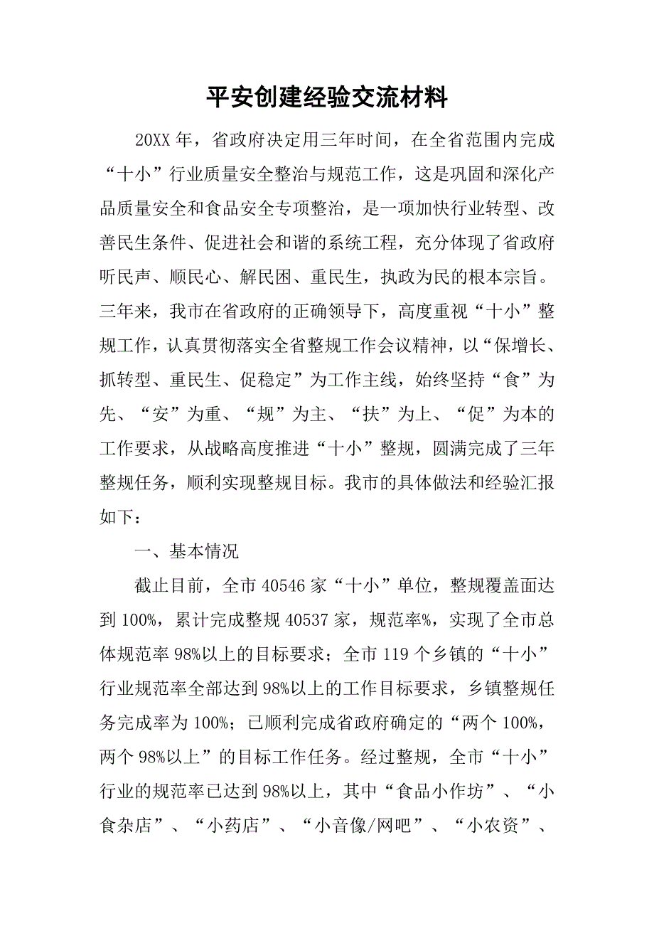 平安创建经验交流材料.doc_第1页