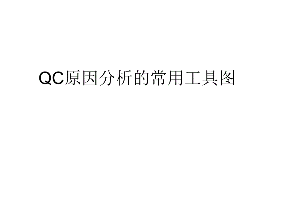 qc原因分析的常用工具_第1页