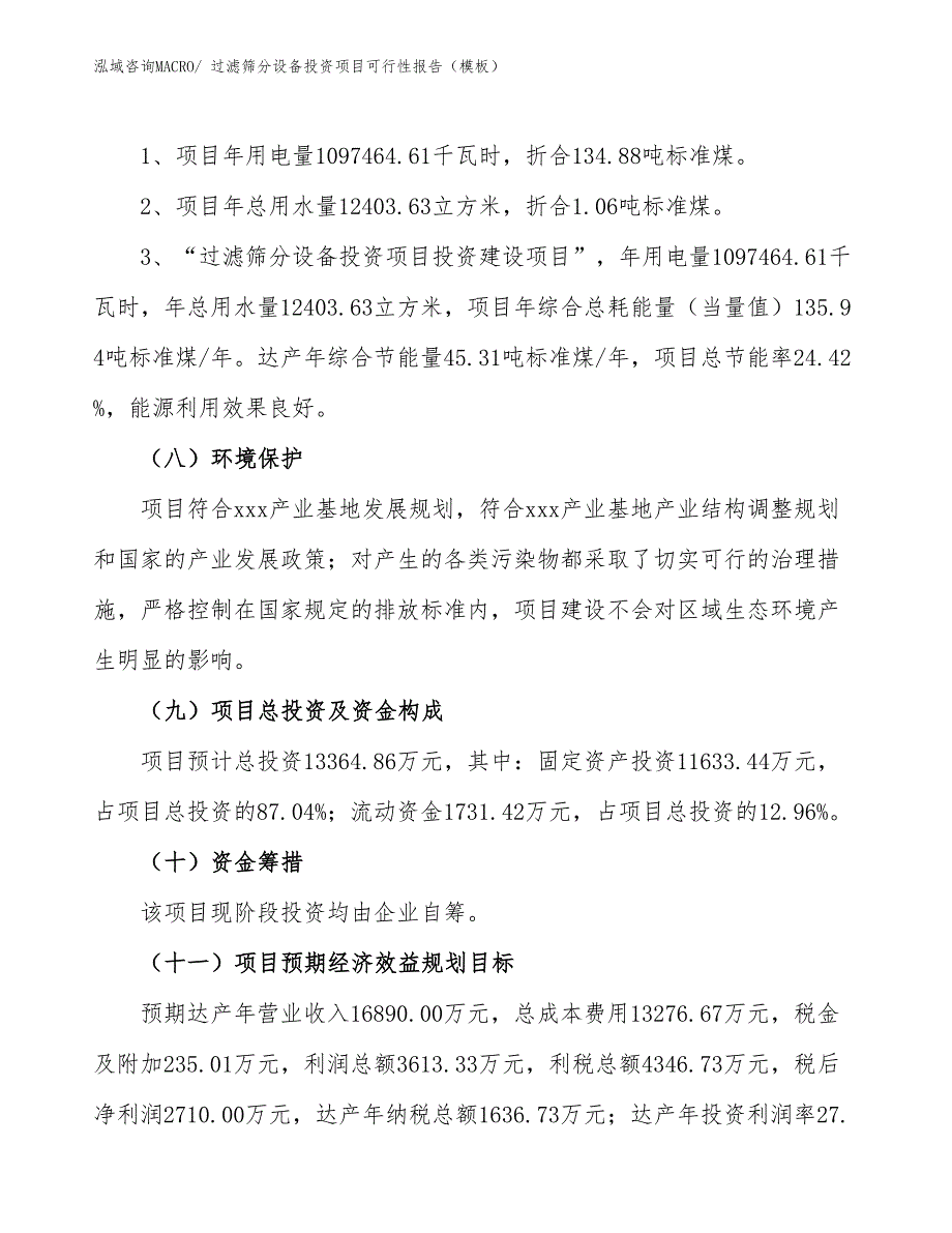 过滤筛分设备投资项目可行性报告（模板）_第3页