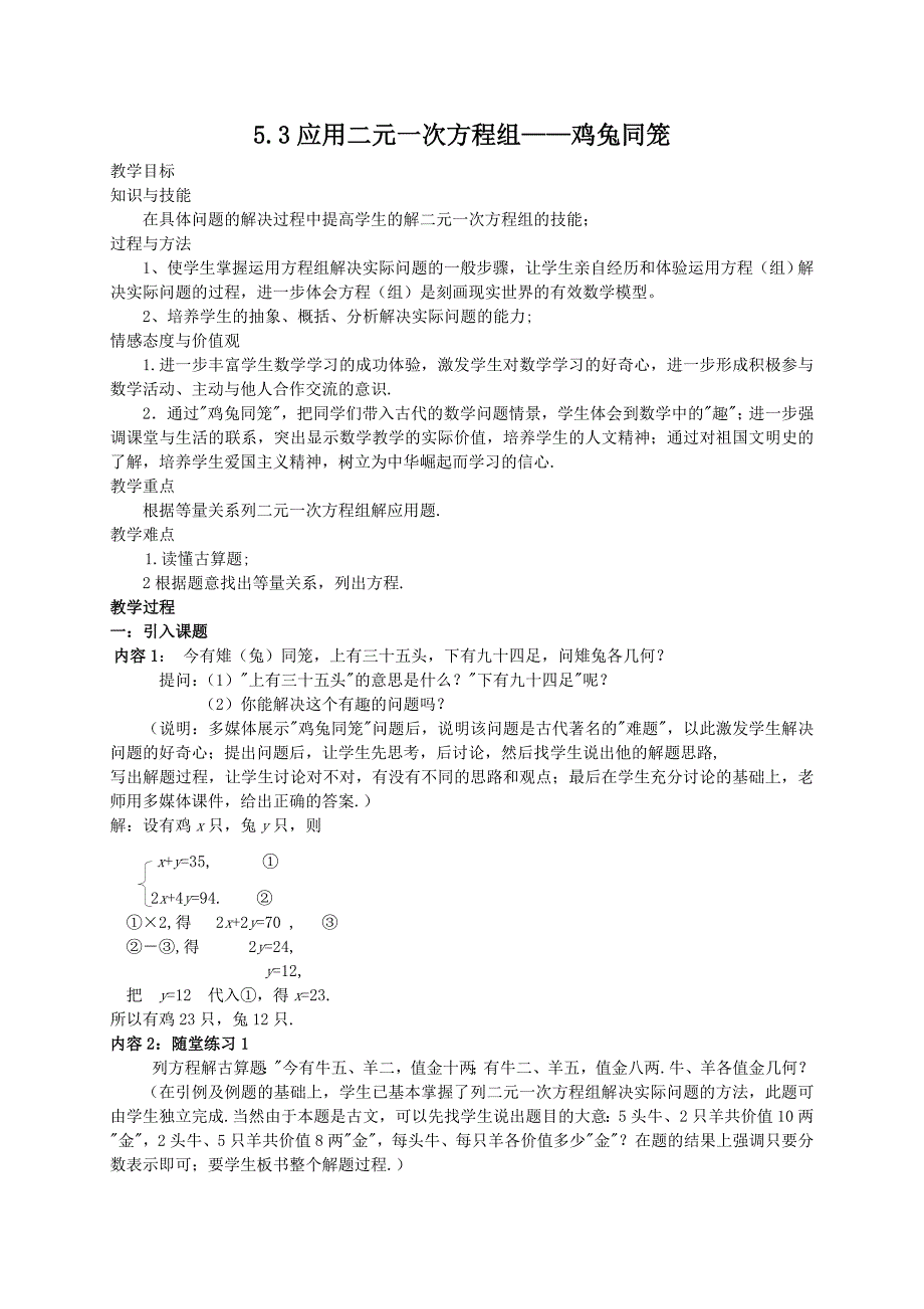 【精英新课堂-贵阳专版】北师大版八年级数学上册教学教案 5.3应用二元一次方程组---鸡兔同笼_第1页