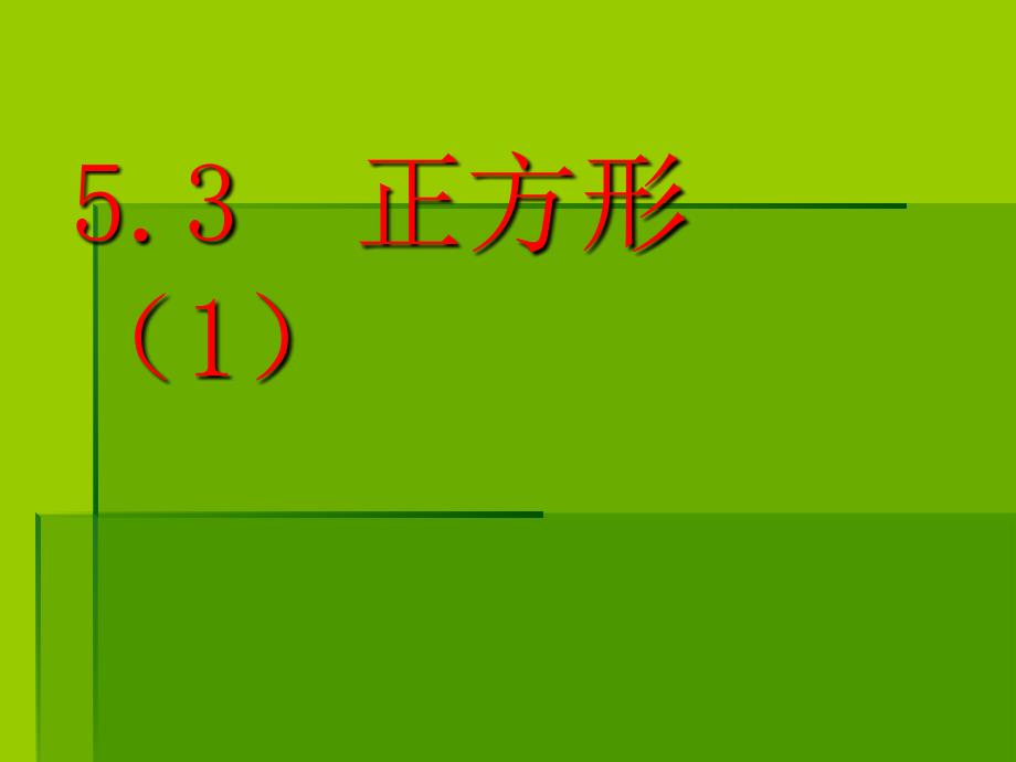 （浙教版）浙江省宁波市慈城中学八年级下册课件5.3正方形1（数学）_第1页