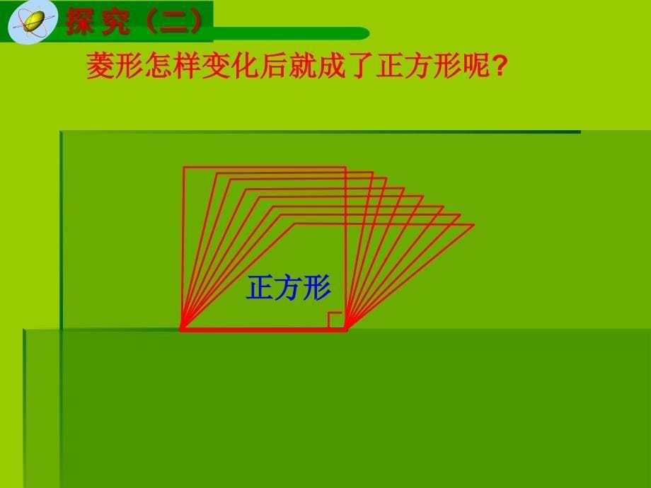 （浙教版）浙江省宁波市慈城中学八年级下册课件5.3正方形1（数学）_第5页