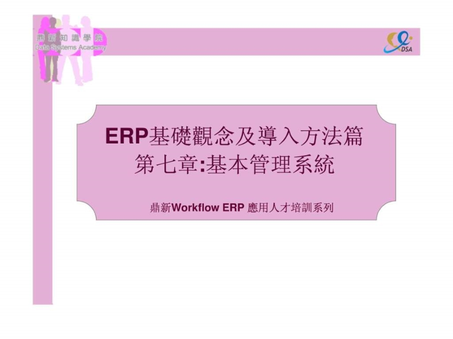 erp07-第七章-基本管理系统_第1页
