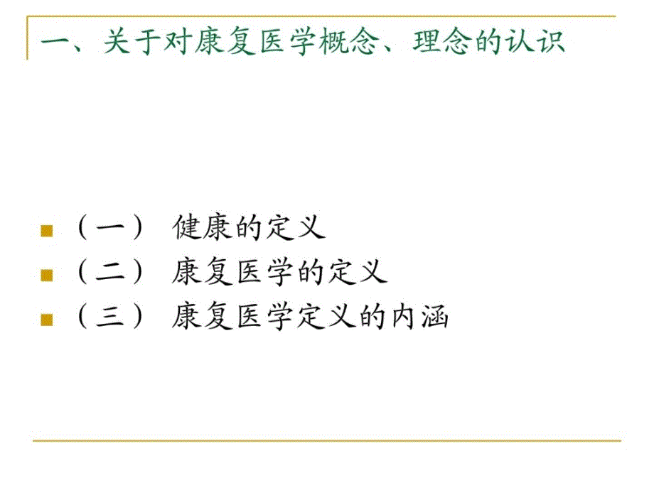 熟悉康复医学_1470099393[精彩_第3页