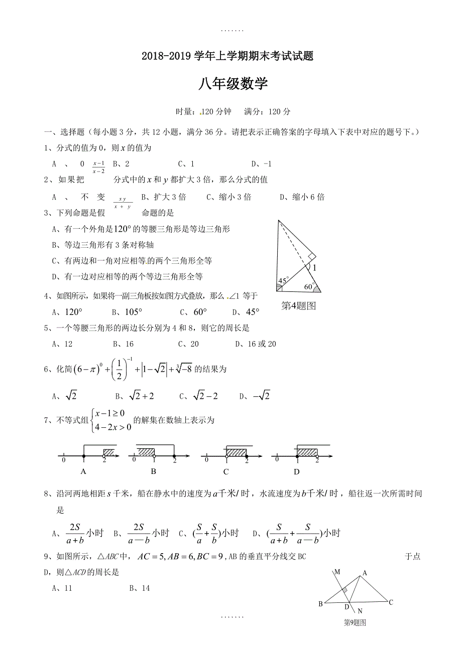 (新人教版)精选八年级数学上学期期末考试试题_第1页