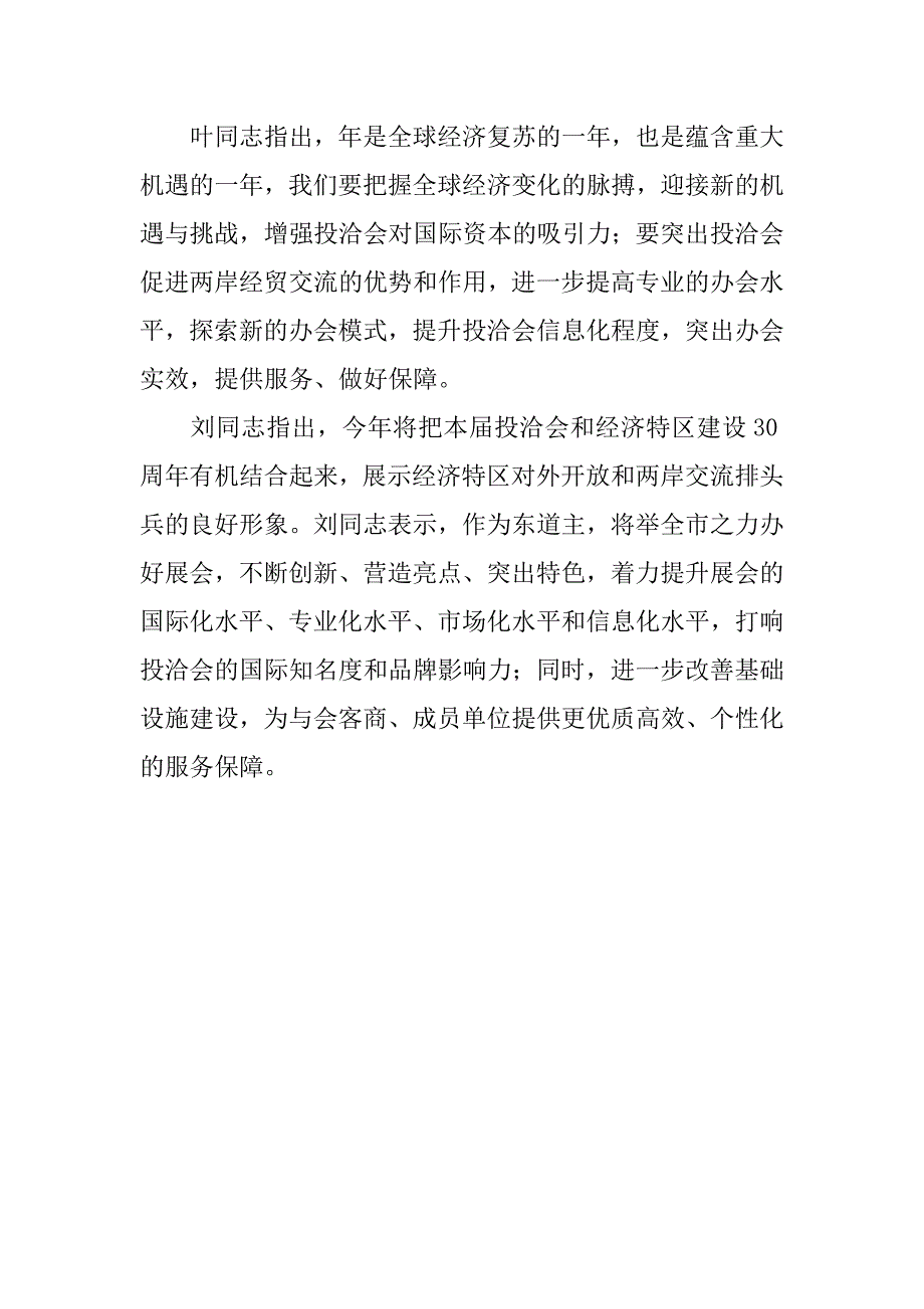 分析投洽会迈向投资平台讲话稿.doc_第2页