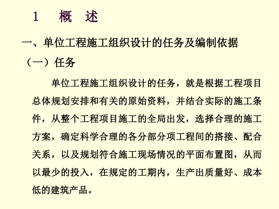 单位工程施工设计完整课件_第2页