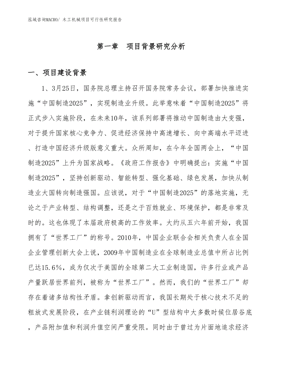 （项目设计）木工机械项目可行性研究报告_第3页