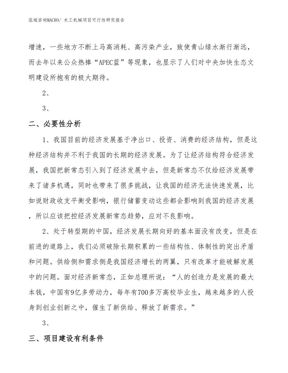 （项目设计）木工机械项目可行性研究报告_第4页