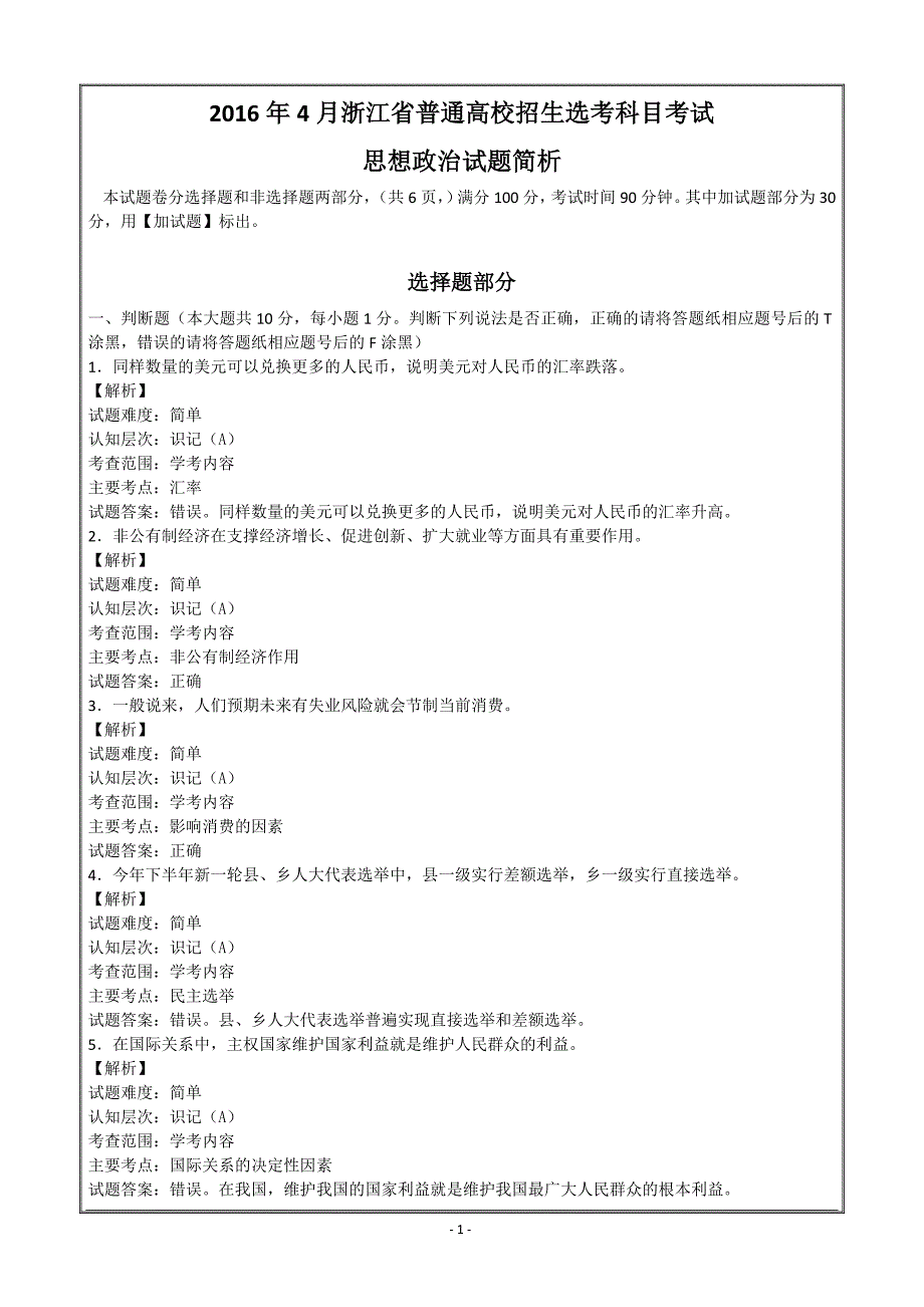 2016年4月浙江省普通高校招生选考科目考试政治---精校解析Word版_第1页