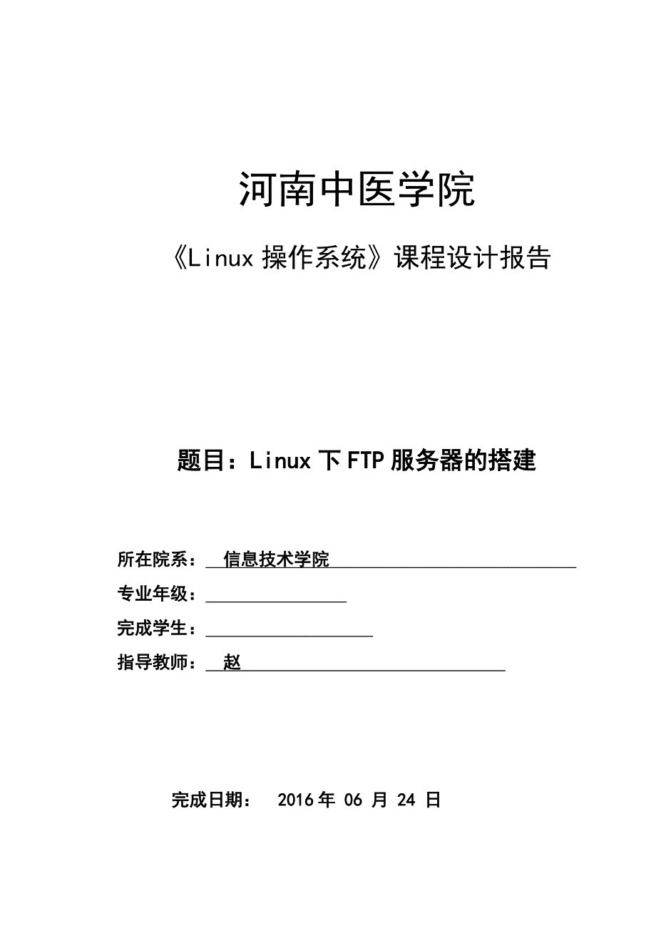 linux课程设计-linux下ftp服务器的搭建_第1页