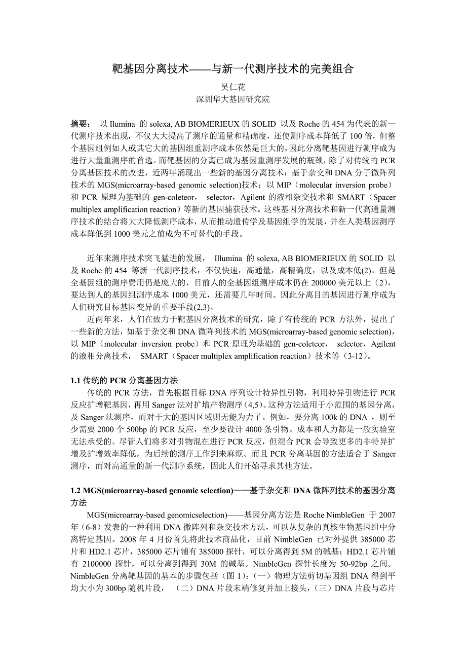 目标序列捕获技术综述_第1页