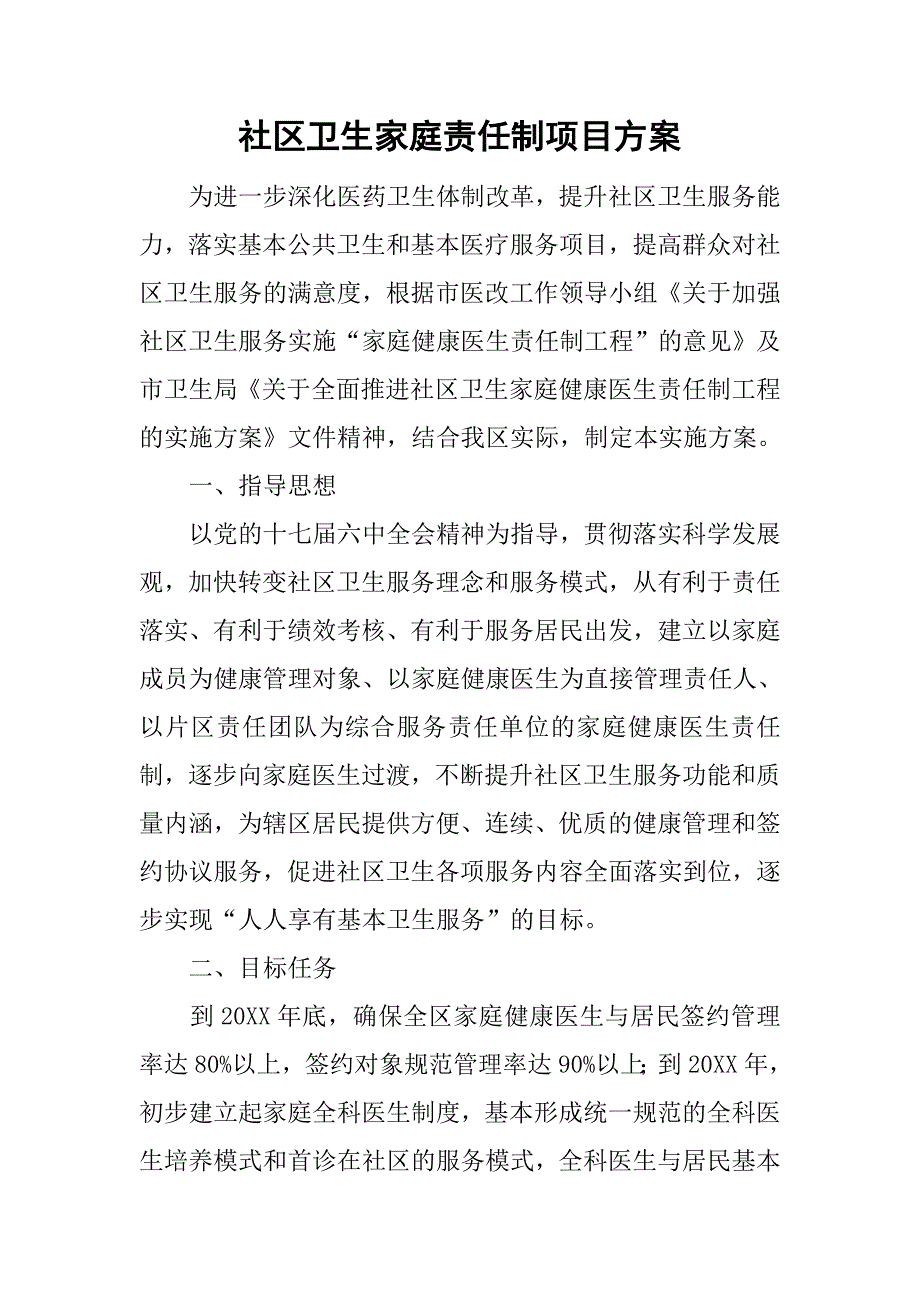 社区卫生家庭责任制项目.doc_第1页