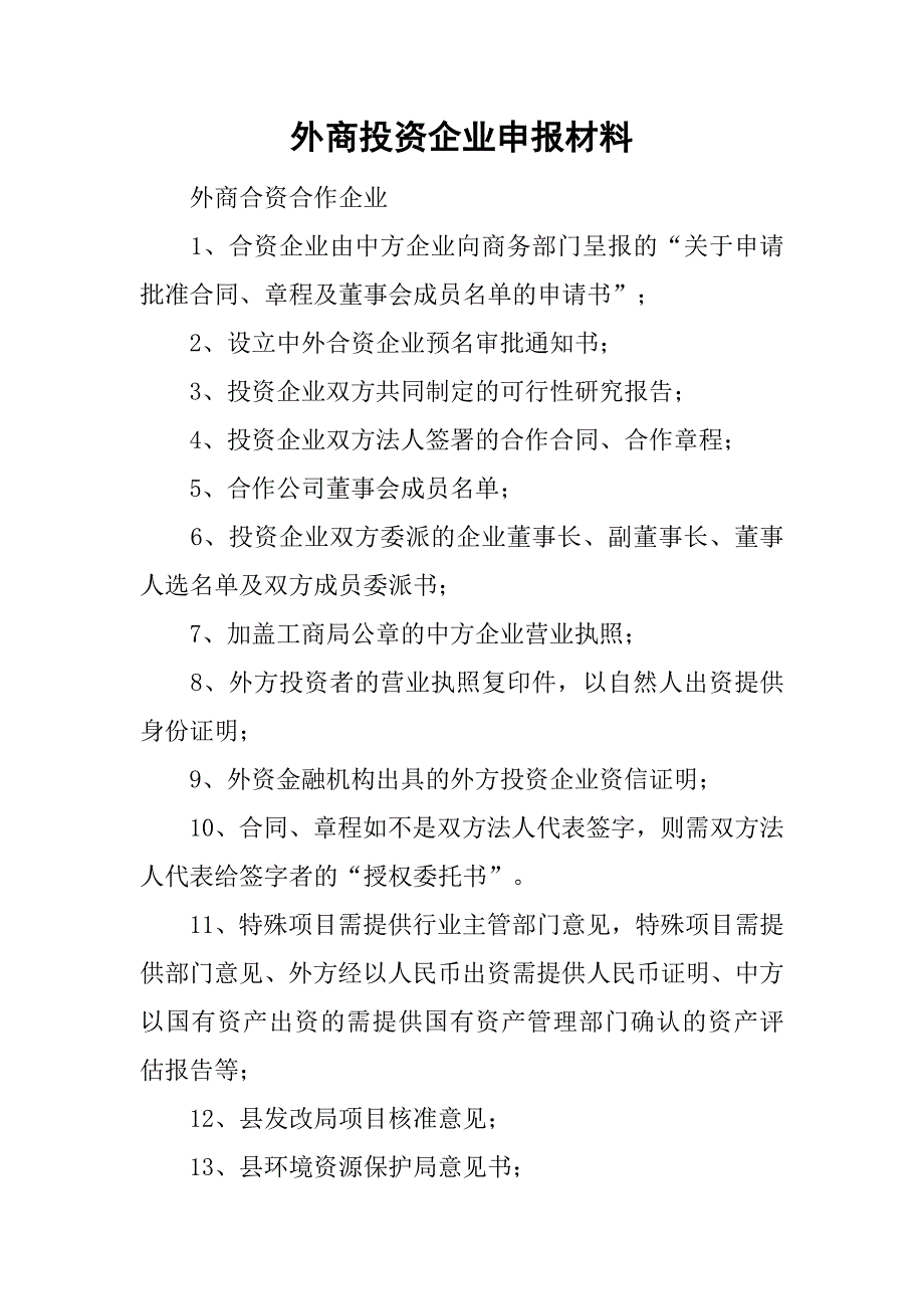 外商投资企业申报材料.doc_第1页